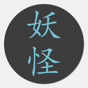 Pegatina Redonda Kanji japonés-Yokai (Creatura mística)