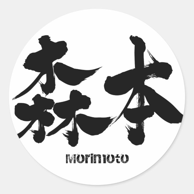 Pegatina Redonda [Kanji] Morimoto (Anverso)