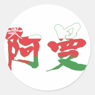 Pegatina Redonda [Kanji] Omán