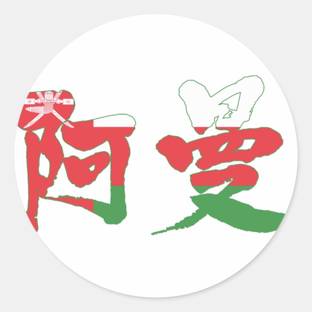 Pegatina Redonda [Kanji] Omán (Anverso)
