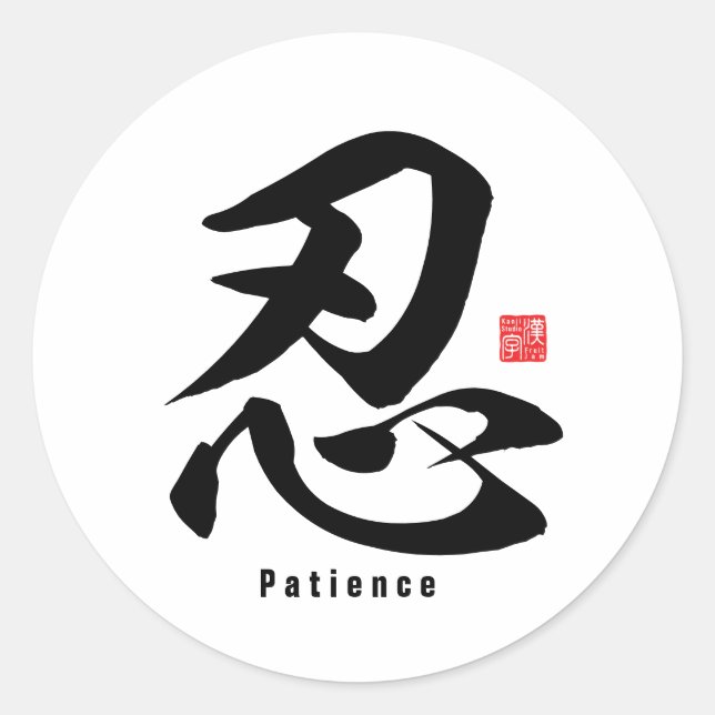 Pegatina Redonda Kanji - Paciencia - (Anverso)