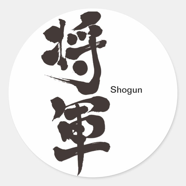 Pegatina Redonda [Kanji] Shogun (Anverso)