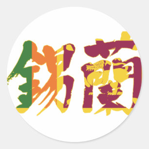 Pegatina Redonda [Kanji] Sri Lanka