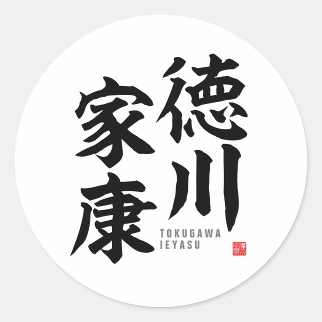 Pegatina Redonda Kanji - Tokugawa Ieyasu - (Anverso)