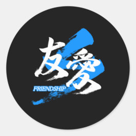 Pegatina Redonda Kanji Yuai/Friendship Japanese Calligraphy