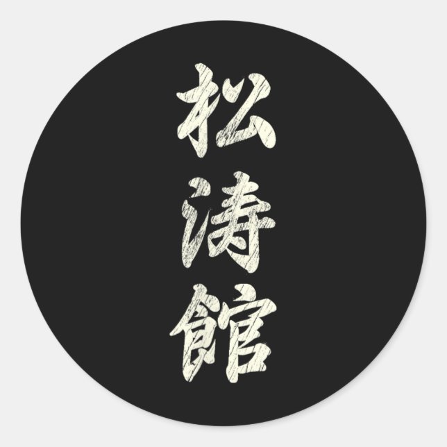 Pegatina Redonda Karate Martial Arts Training Shotokan Ryu Gichin F (Anverso)