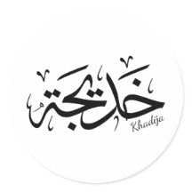 Khadija Thuluth Árabe Thuluth Calligraphy, خ・・Nomb