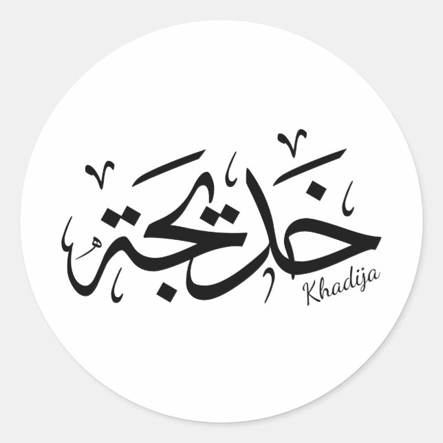 Pegatina Redonda Khadija Thuluth Árabe Thuluth Calligraphy, خ・・Nomb (Anverso)