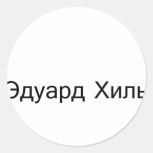 Pegatina Redonda khil TROLOLO del eduard EN RUSO