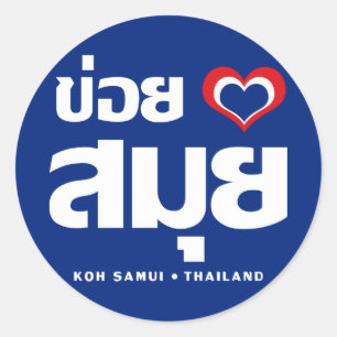 Pegatina Redonda Khoi Huk (Corazón / Amor) Koh Samui + Tailandia