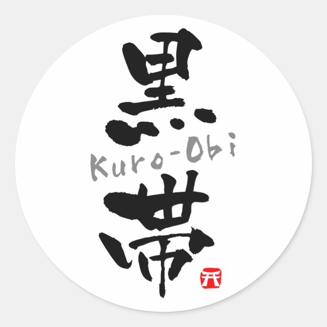 Pegatina Redonda 'Kuro-Obi' KANJI (términos de Budo) (Anverso)
