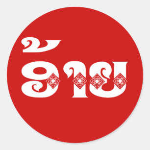 Pegatina Redonda Lao Brother - ອ້ າ ຍ / Ai - Laos Idioma