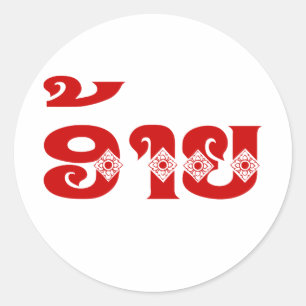 Pegatina Redonda Lao Brother - ອ້ າ ຍ / Ai - Laos Idioma