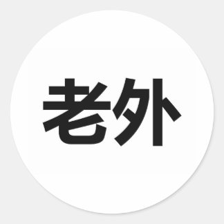 Pegatina Redonda Laowai 老 外