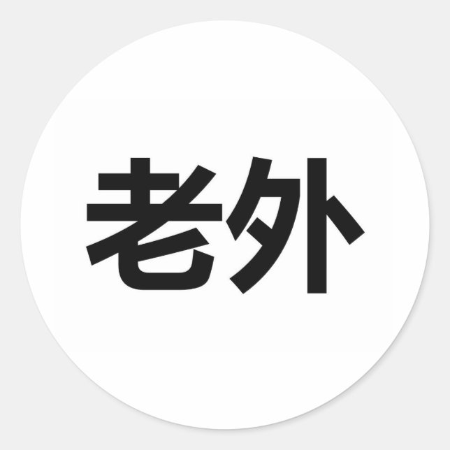 Pegatina Redonda Laowai 老 外 (Anverso)