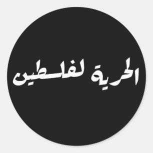 Pegatina Redonda Libertad para Palestina: árabe - ح・・ ف・ ط س ن