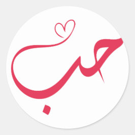Pegatina Redonda Love - Houb - حب Arabic Calligraphy