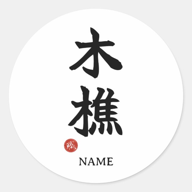 Pegatina Redonda Lumberjack (kikori) Japanese Kanji Sticker (Anverso)