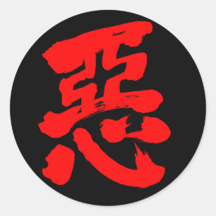 Pegatina Redonda Maldad [kanji] (texto rojo)