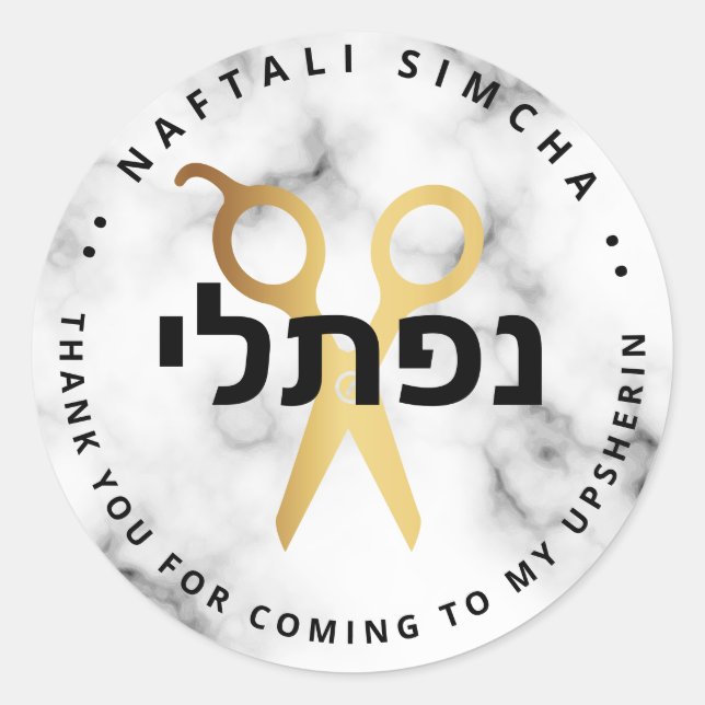 Pegatina Redonda Mármol de tijeras personalizadas Upsherin HEBREW (Anverso)