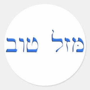 Pegatina Redonda Mazal Tov en hebreo