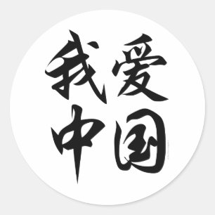 Pegatina Redonda ME ENCANTA CHINA (trabajo de cepillo)