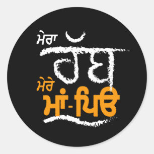 Pegatina Redonda Mera Rabb Mere Maa Peo - Punjabi