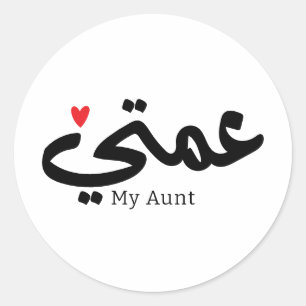 Pegatina Redonda Mi tía en el ت abic 3amti y el amor de padre.