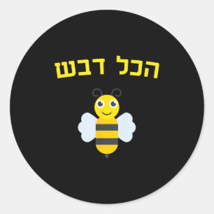 Pegatina Redonda Miel Hakol Dvash Hebreo Rosh Hashanah Judío Dulce