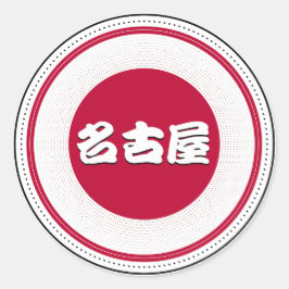Pegatina Redonda Nagoya City Pride Emblem – Japanese Identity