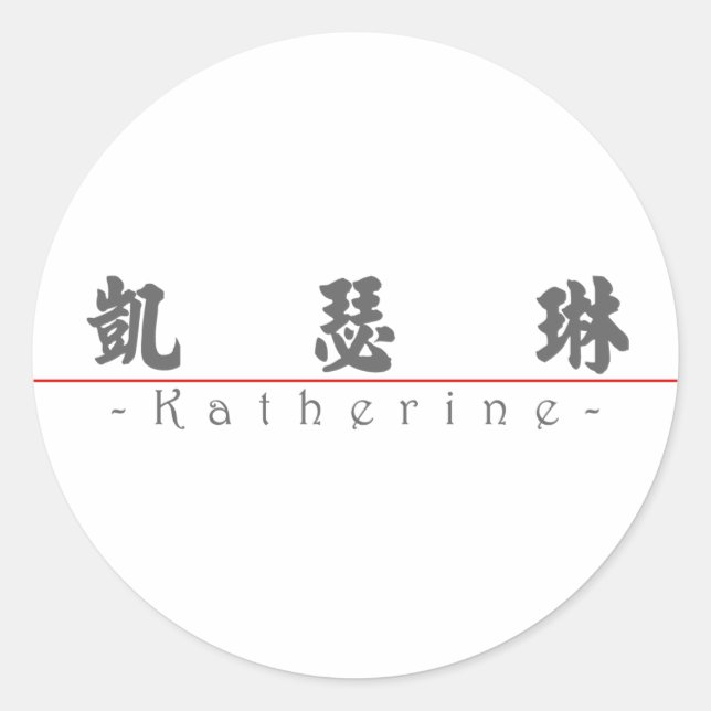 Pegatina Redonda Nombre chino para Katherine 20192_4.pdf (Anverso)