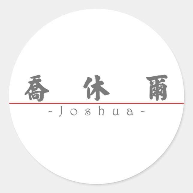 Pegatina Redonda Nombre en chino de Joshua 20665_4.pdf (Anverso)