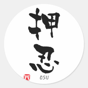 Pegatina Redonda 'Osu' KANJI (términos de Budo)