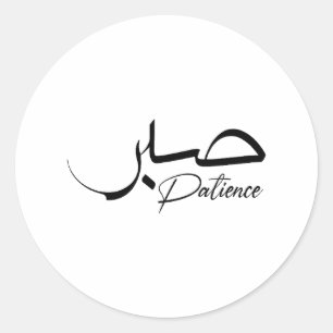 Pegatina Redonda Paciencia Sabr caligrafía árabe moderna ص・