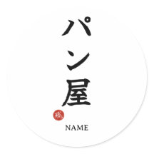 Panya (Panadero) Sticker de Kanji japonés