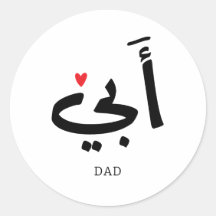 Papá en árabe أ・, a mi papá