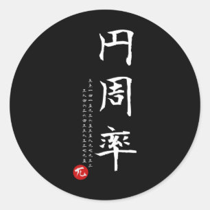 Pegatina Redonda Pi Day Math Kanji japonés caligrafía matemática ge
