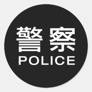 Pegatina Redonda Policía de China