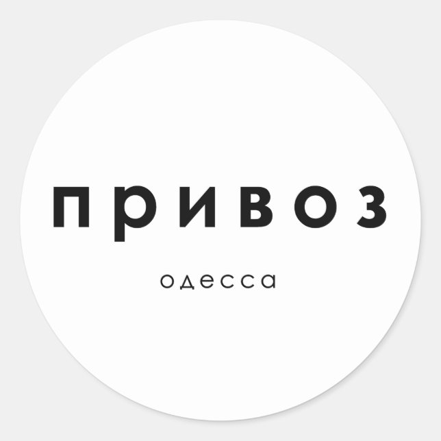 Pegatina Redonda privoz, mercado privado Odessa, Ucrania (Anverso)