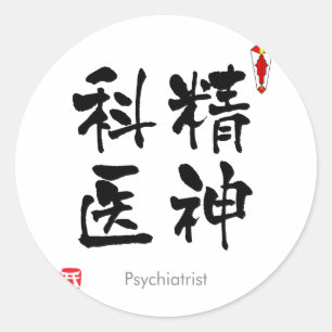 Pegatina Redonda Psiquiatra KANJI (Caracteres Chinos)