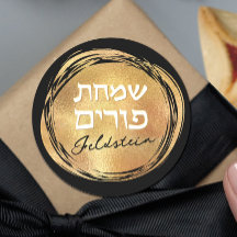 Purim judío hebreo Mishloach Manot Personalizado G