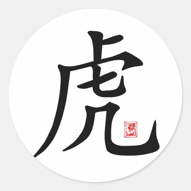 Pegatina Redonda Regalo de caligrafía de tigres chino (Anverso)