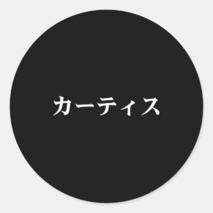 Pegatina Redonda Remera Curtis Nombre En Japonés Japón Texto En Kat