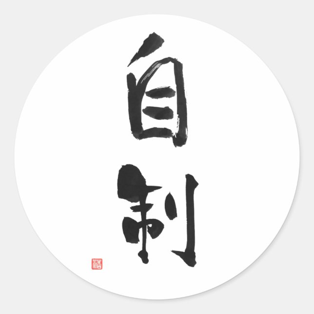 Pegatina Redonda Samurai código Bushido japonés autocontrol kanji (Anverso)