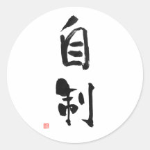 Samurai código Bushido japonés autocontrol kanji
