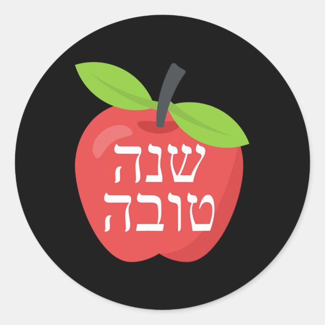 Pegatina Redonda Shana Tova Rosh Hashanah Honey Jewish Sweet New Ye (Anverso)