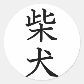 Pegatina Redonda Shiba Inu