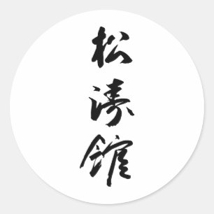 Pegatina Redonda Shotokan en caligrafía japonesa - Karate Japón