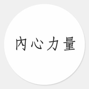 Pegatina Redonda Símbolo chino de fuerza interior