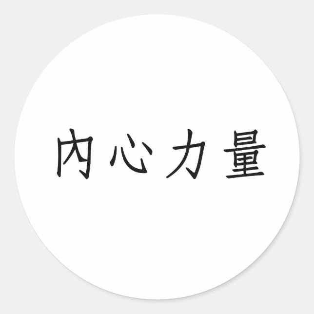 Pegatina Redonda Símbolo chino de fuerza interior (Anverso)